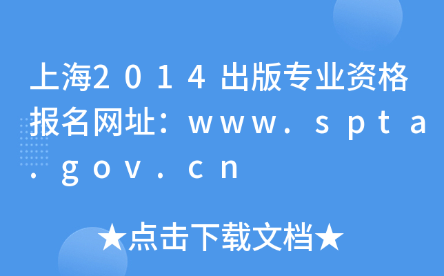 Ϻ2014挣I(y)YW(wng)ַwww.spta.gov.cn