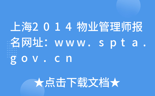 上海2014物业管理师报名网址：www.spta.gov.cn