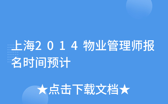 上海2014物业管理师报名时间预计