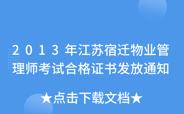 2013年江苏宿迁物业管理师考试合格证书发放通知