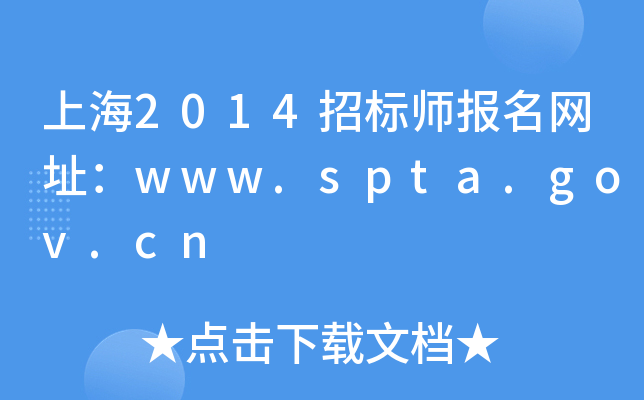 上海2014招标师报名网址：www.spta.gov.cn