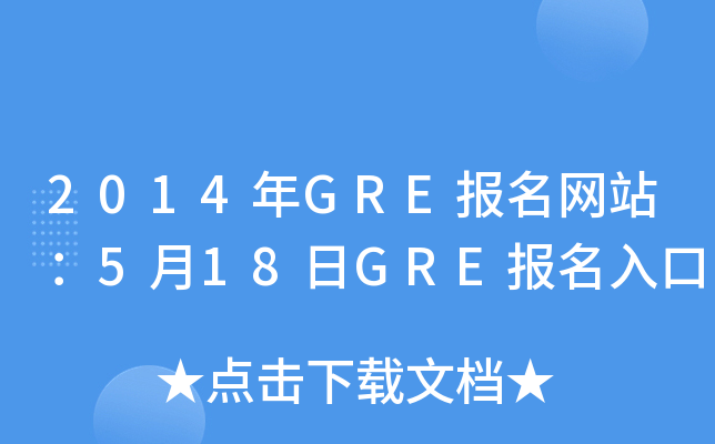 2014GREW(wng)վ518GRE