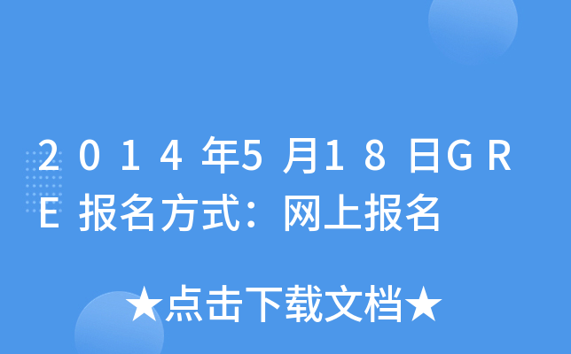 2014518GRE(bo)ʽW(wng)ψ(bo)