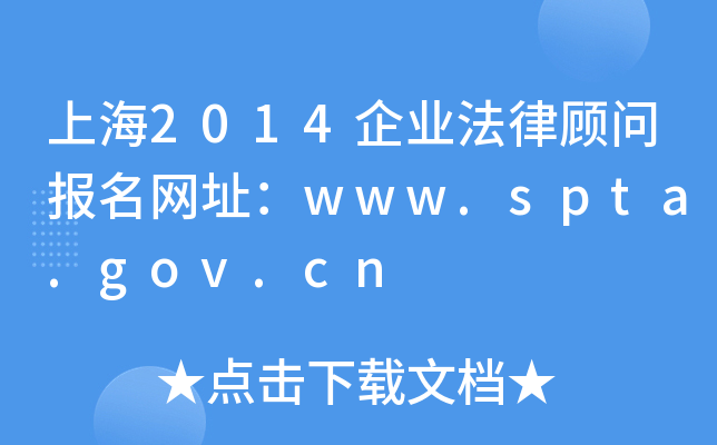 上海2014企业法律顾问报名网址：www.spta.gov.cn