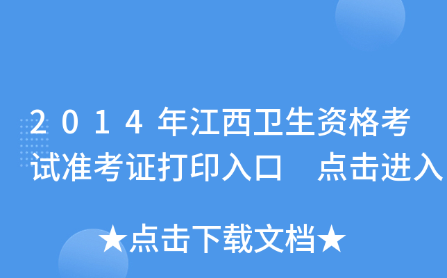 2014年江西卫生资格考试准考证打印入口 点击进入