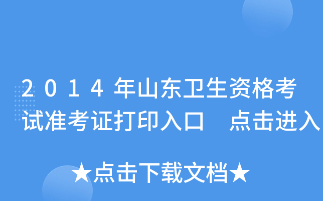2014年山东卫生资格考试准考证打印入口 点击进入