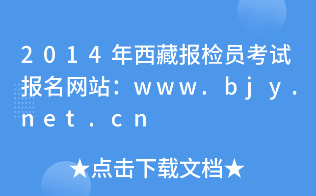 2014؈zTԇW(wng)վwww.bjy.net.cn