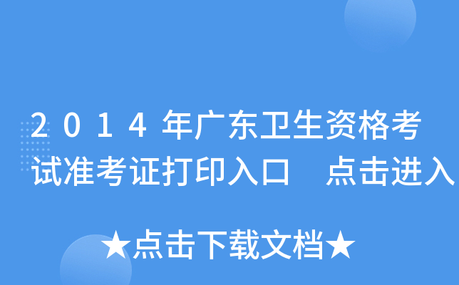 2014年广东卫生资格考试准考证打印入口 点击进入