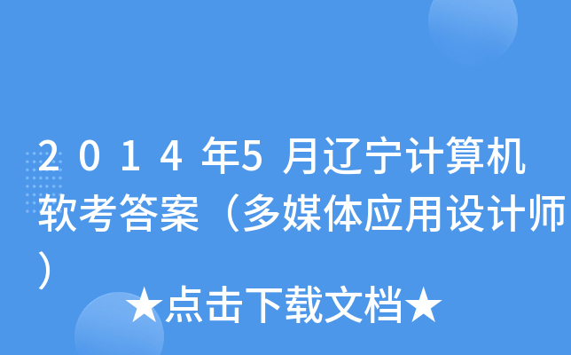2014年5月辽宁计算机软考答案（多媒体应用设计师）