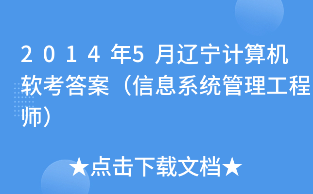2014年5月辽宁计算机软考答案（信息系统管理工程师）