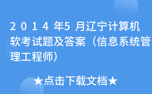 2014年5月辽宁计算机软考试题及答案（信息系统管理工程师）