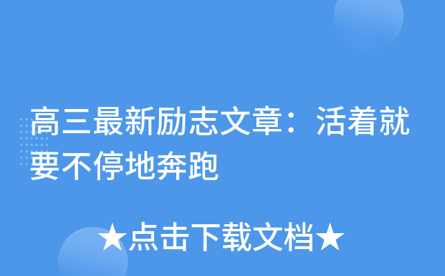 高三最新励志文章：活着就要不停地奔跑