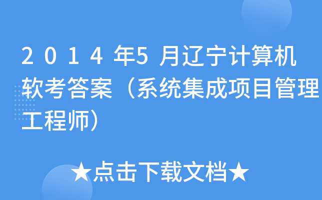 2014年5月辽宁计算机软考答案（系统集成项目管理工程师）