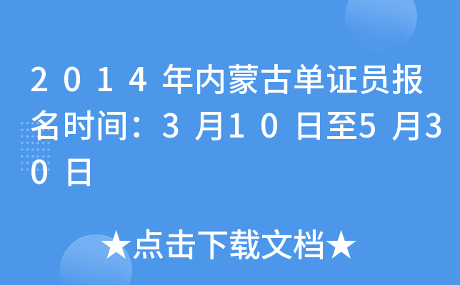 2014年内蒙古单证员报名时间：3月10日至5月30日