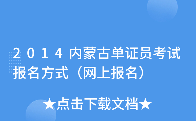 2014内蒙古单证员考试报名方式（网上报名）