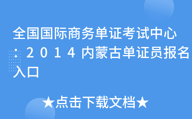 全国国际商务单证考试中心：2014内蒙古单证员报名入口