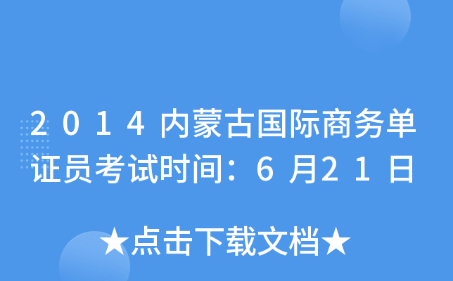 2014内蒙古国际商务单证员考试时间：6月21日