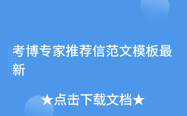 考博专家推荐信范文模板最新
