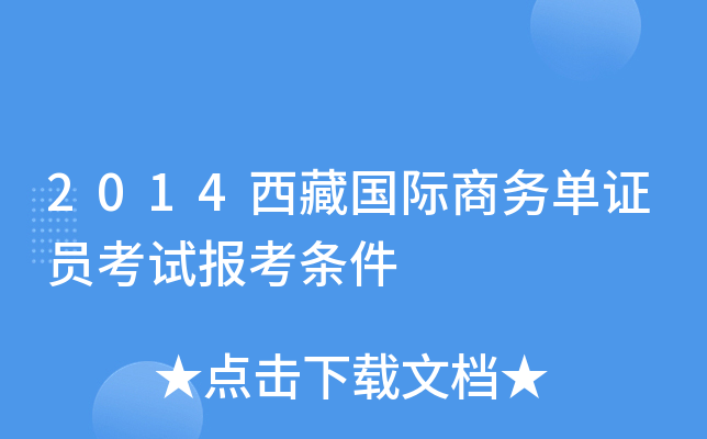 2014西藏国际商务单证员考试报考条件