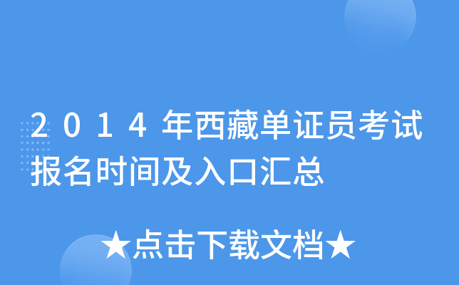 2014年西藏单证员考试报名时间及入口汇总