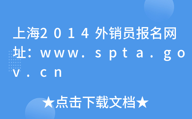 上海2014外销员报名网址：www.spta.gov.cn