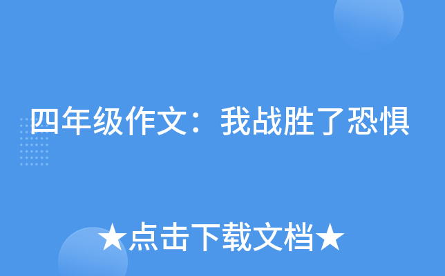 四年级作文：我战胜了恐惧