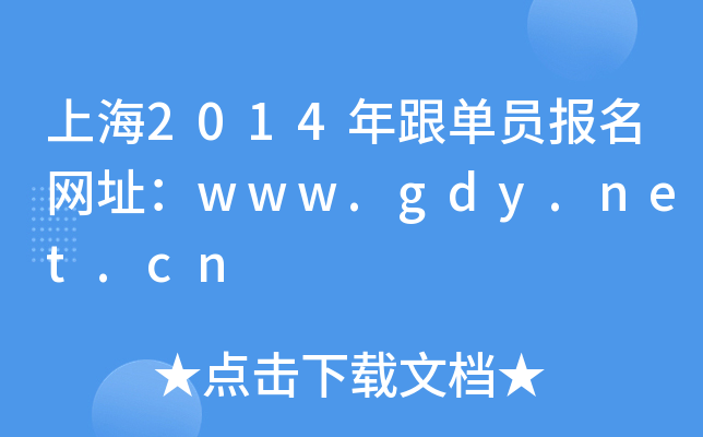 Ϻ2014ΆTW(wng)ַwww.gdy.net.cn