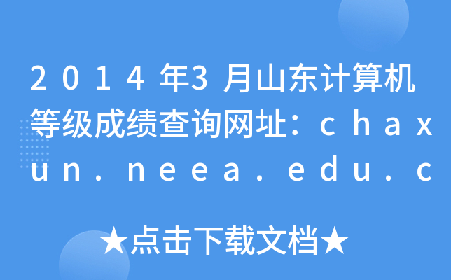 20143ɽȼɼѯַchaxun.neea.edu.cn