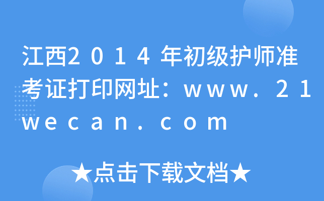 2014(j)o(h)(zhn)CӡW(wng)ַwww.21wecan.com