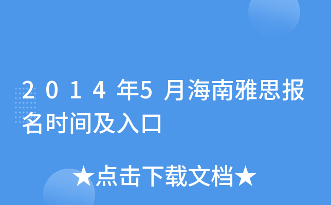 2014年5月海南雅思报名时间及入口