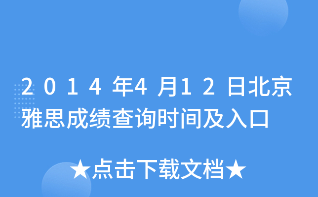 2014年4月12日北京雅思成绩查询时间及入口