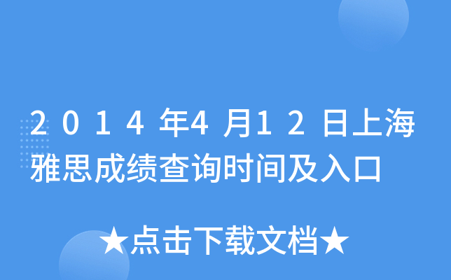 2014年4月12日上海雅思成绩查询时间及入口