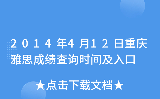 2014年4月12日重庆雅思成绩查询时间及入口