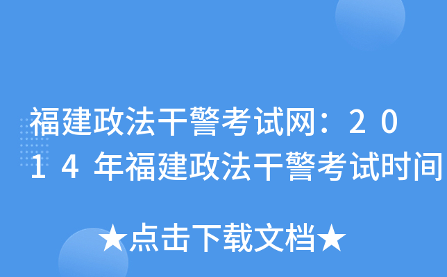 福建政法干警考试网：2014年福建政法干警考试时间