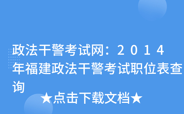 政法干警考试网：2014年福建政法干警考试职位表查询