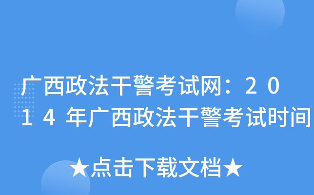 广西政法干警考试网：2014年广西政法干警考试时间