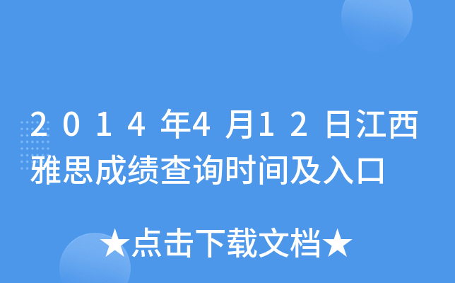2014年4月12日江西雅思成绩查询时间及入口