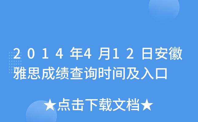 2014年4月12日安徽雅思成绩查询时间及入口