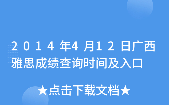 2014年4月12日广西雅思成绩查询时间及入口