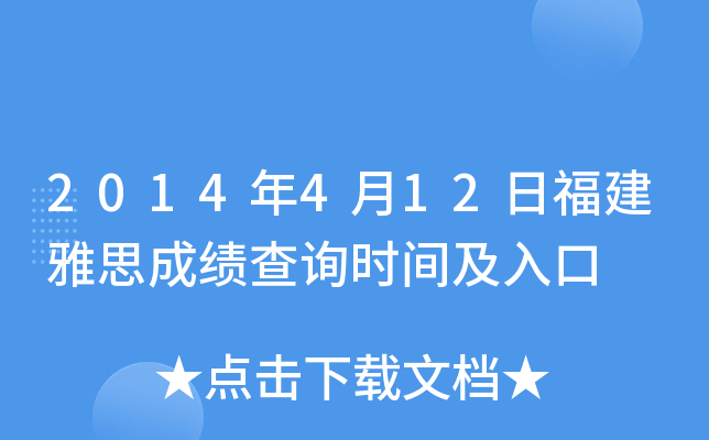 2014年4月12日福建雅思成绩查询时间及入口