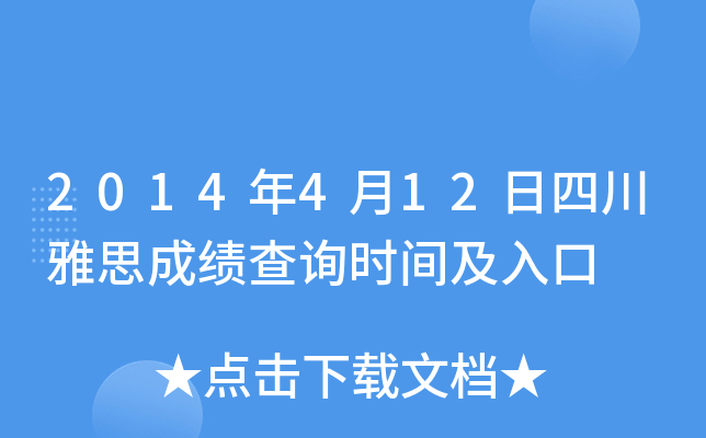 2014年4月12日四川雅思成绩查询时间及入口
