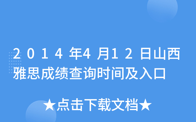 2014年4月12日山西雅思成绩查询时间及入口