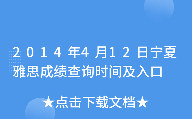 2014年4月12日宁夏雅思成绩查询时间及入口