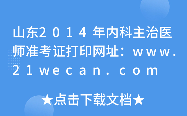ɽ|2014(ni)t(y)(zhn)CӡW(wng)ַwww.21wecan.com