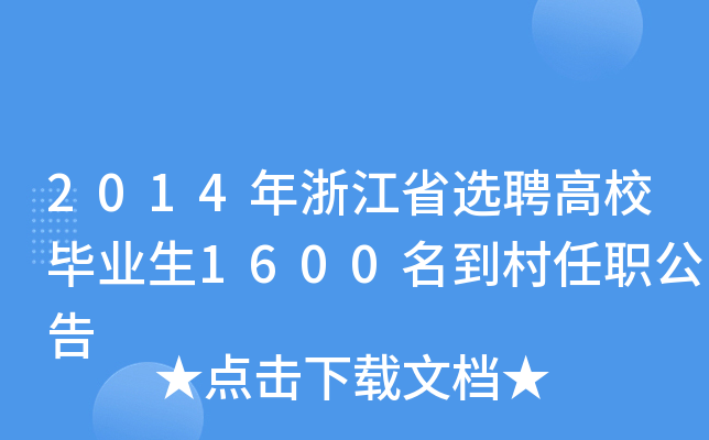 2014年浙江省选聘高校毕业生1600名到村任职公告