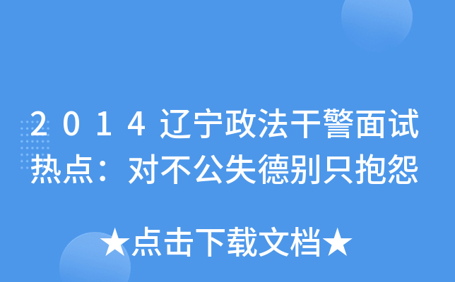 2014辽宁政法干警面试热点：对不公失德别只抱怨