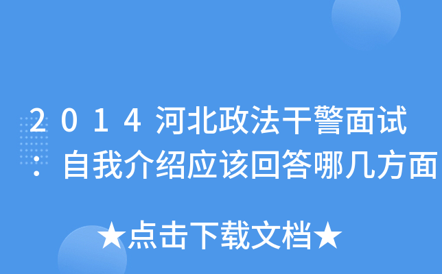 2014河北政法干警面试：自我介绍应该回答哪几方面