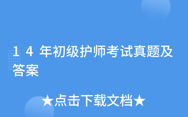 14年初级护师考试真题及答案