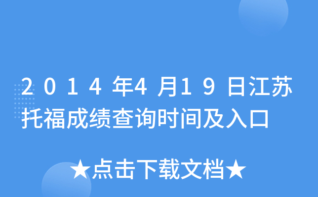 2014年4月19日江苏托福成绩查询时间及入口