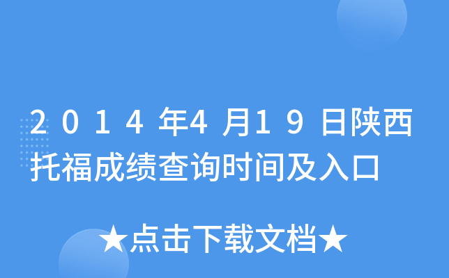 2014年4月19日陕西托福成绩查询时间及入口
